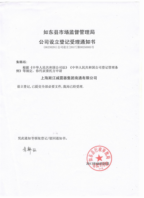 上海淞江减震器集团南通有限公司准予设立登记通知书