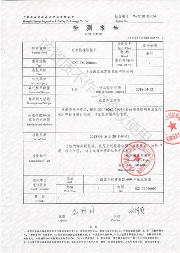 2020食品级橡胶接头检测报告